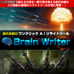 驚異のAIリライトツール「ブレインライター」：コンテンツ作成の革命児