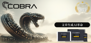 AIツール「コブラ」で収益化を実現！驚異のコスパと精度で資産サイト構築を効率化