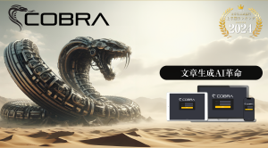 驚異のAIツール「コブラ」で収益化を実現！初心者でも簡単に高品質コンテンツを作成