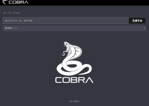 最適なAIリライトツールの選び方：Cobraの実践結果を徹底解説