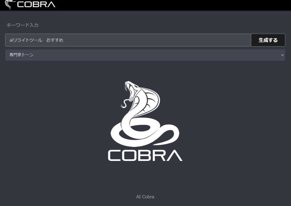 最適なAIリライトツールの選び方：Cobraの実践結果を徹底解説