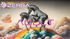 ゼブラのアダルト版ツールで稼ぐ！初心者でも簡単に始められる秘訣とは
