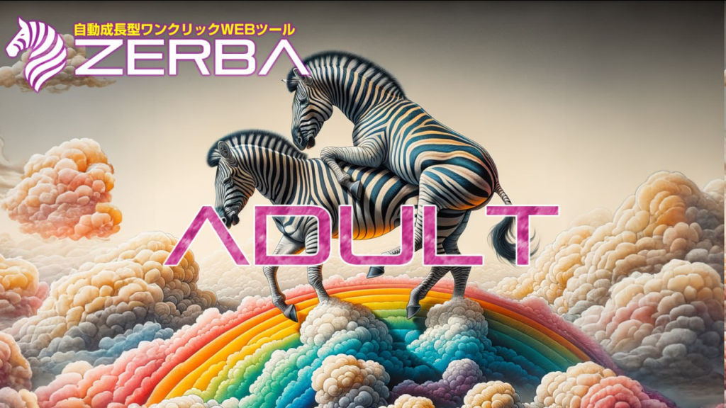 ゼブラのアダルト版ツールで稼ぐ！初心者でも簡単に始められる秘訣とは
