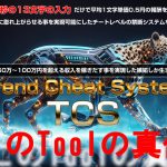TCS（トレンドチートシステム）の効果と稼げる仕組みを徹底解説