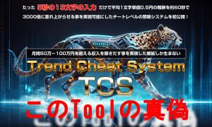 TCS（トレンドチートシステム）の効果と稼げる仕組みを徹底解説