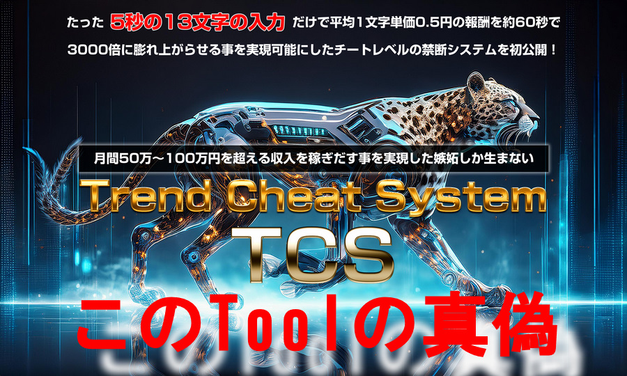 TCS（トレンドチートシステム）の効果と稼げる仕組みを徹底解説