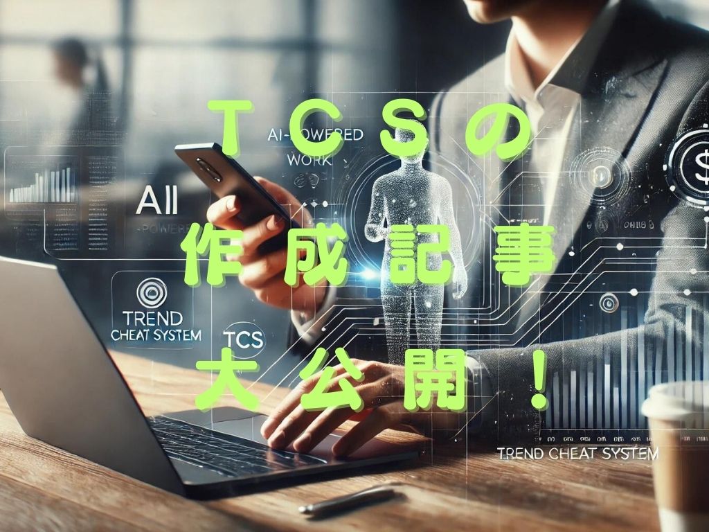 TCS（トレンドチートシステム）の実践結果：ツールの実力に脱帽