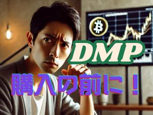 仮想通貨で簡単に稼ぐ？DMPの真相と可能性を徹底解説