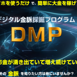 DMPで自由な生活を実現！スマホ1台で始めるお金の増やし方