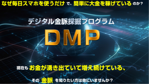 DMPで自由な生活を実現！スマホ1台で始めるお金の増やし方