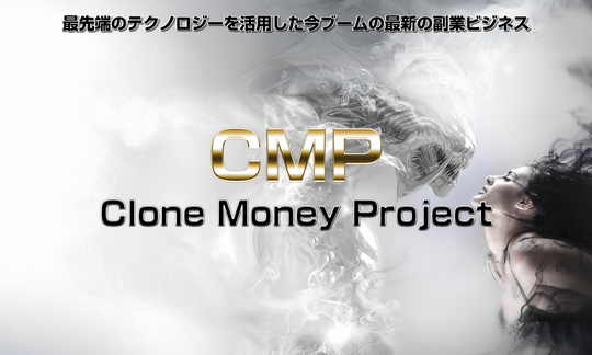 【速報】新時代の在宅ワーク「CMP」ビジネスの実態をレビュー