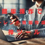 TCSでリアルなトレンド情報を得て楽々記事を書く方法