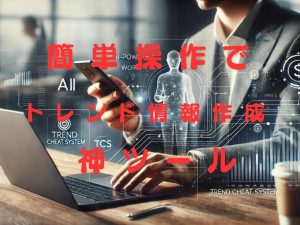 TCSでリアルなトレンド情報を得て楽々記事を書く方法