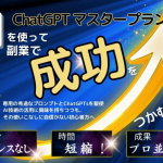 初心者でも簡単に副業！AIを活用したChatGPT マスタープランで成功を