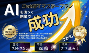 初心者でも簡単に副業！AIを活用したChatGPT マスタープランで成功を