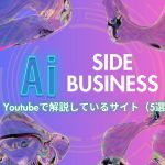 【2024-2025】初心者でもAIを使って簡単に稼げる！YouTubeで話題の副業5選