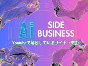 【2024-2025】初心者でもAIを使って簡単に稼げる！YouTubeで話題の副業5選